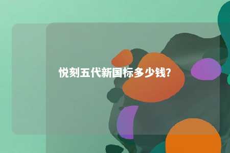 悦刻五代新国标多少钱？ 